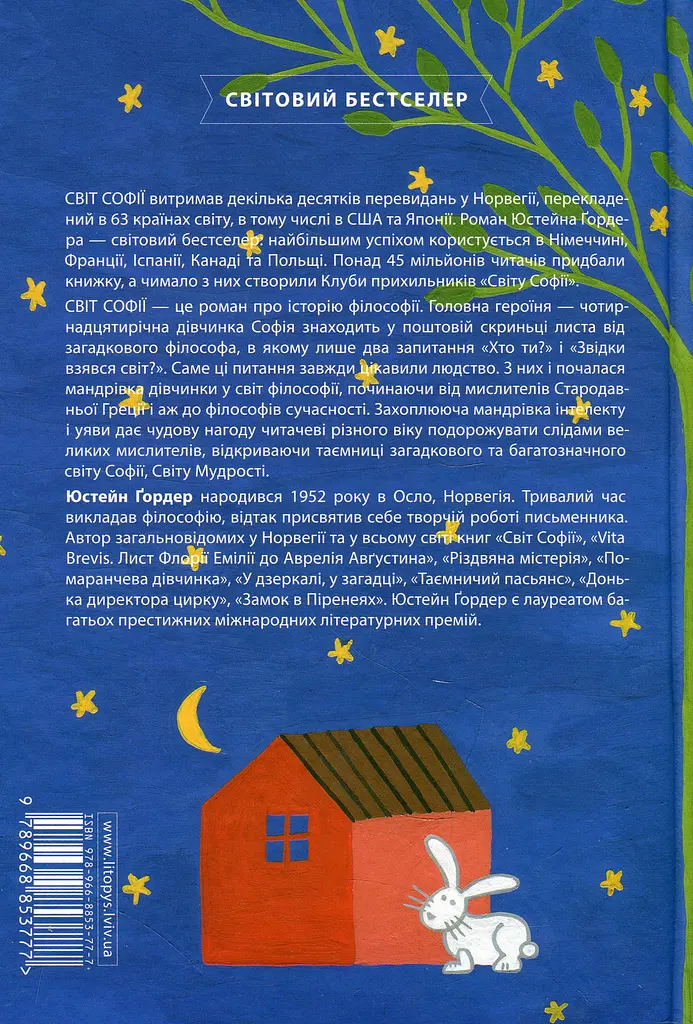 Світ Софії. Роман про історію філософії - Юстейн Ґордер - фото 2