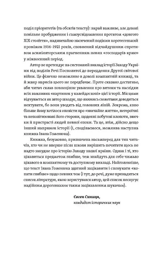Мурашник. Нотатки на манжетах історії Галичини, Буковини та Закарпаття - фото 5