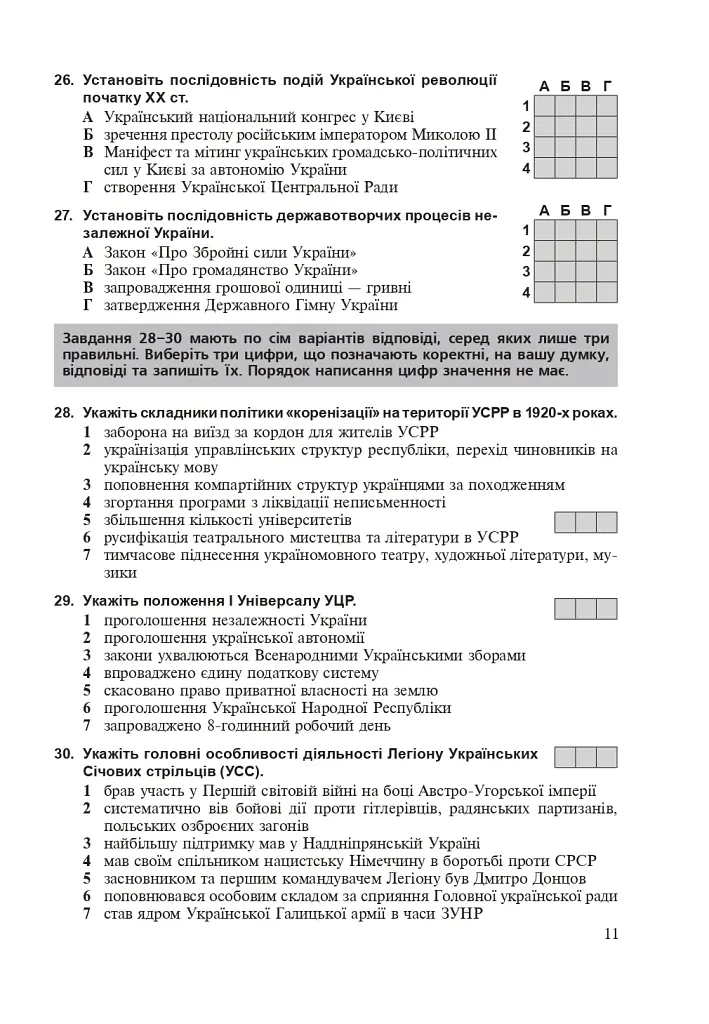 Історія України. Тестові завдання у форматі НМТ - 2025 - Руслан Умєров - фото 10