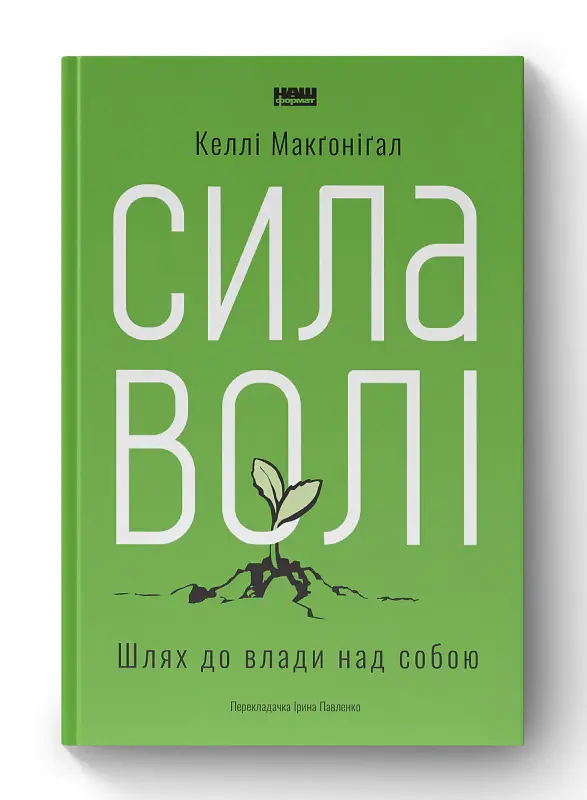Сила волі. Шлях до влади над собою - Келлі Макґоніґал - фото 2