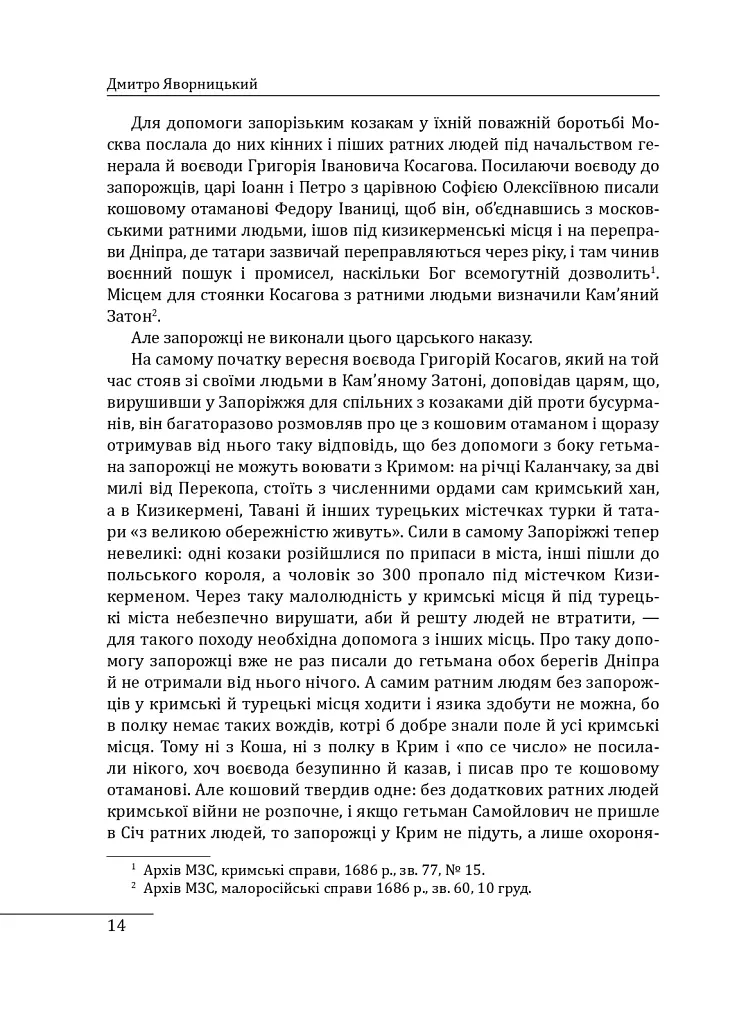 Історія запорізьких козаків. Книга 3 - Дмитро Яворницький - фото 14