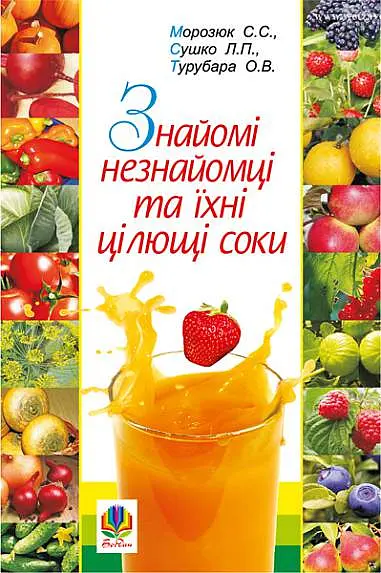 Знайомі незнайомці та їхні цілющі соки - Світлана Морозюк - фото 16