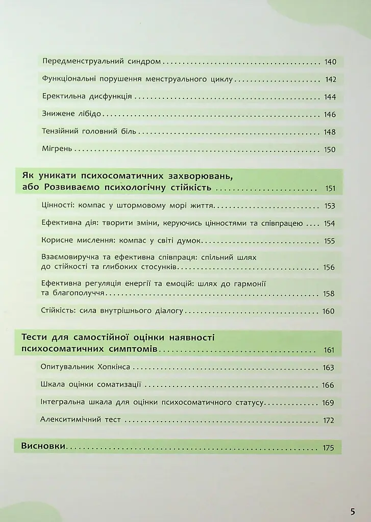 Психосоматика. Твоє тіло говорить - Юрій Гайдук - фото 6