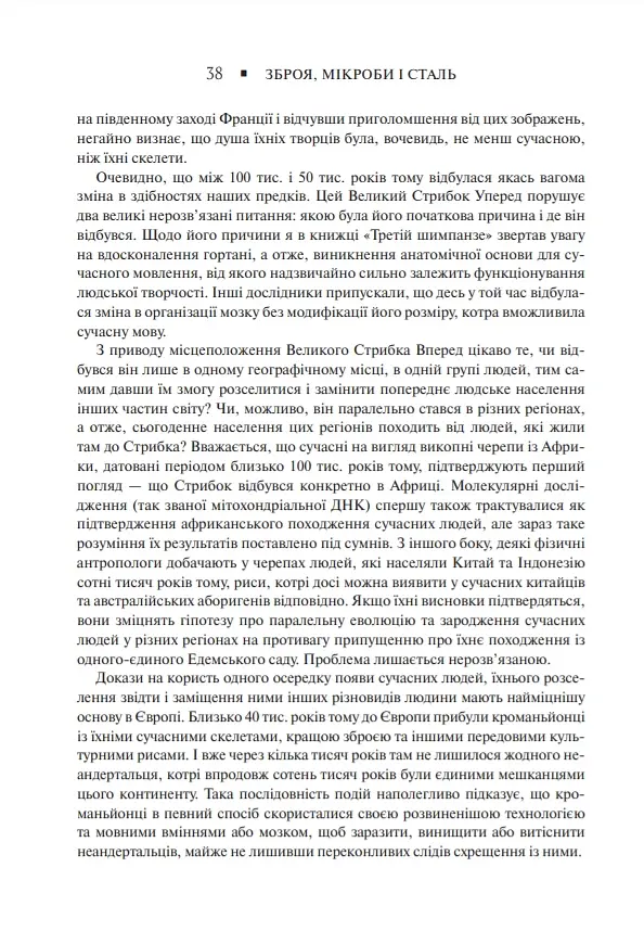 Зброя, мікроби і сталь. Витоки нерівностей між народами - Джаред Даймонд - фото 8