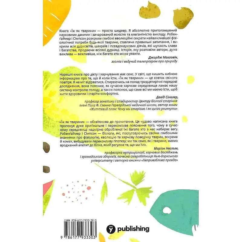 Ешь как животные. Природа здорового питания - Дэвид Робенгаймер - фото 2