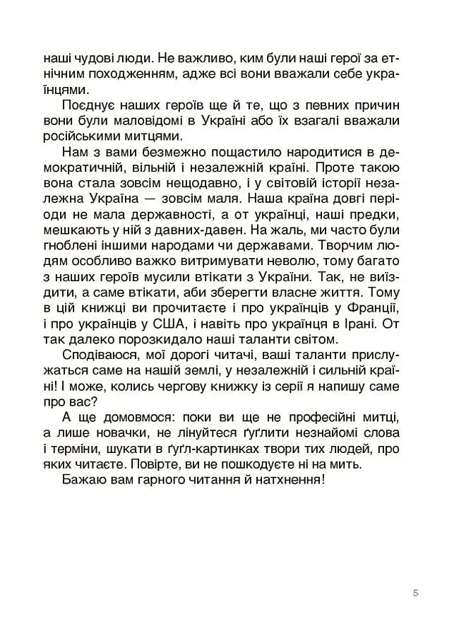 Українські творці візуального мистецтва. Розповіді для дітей - фото 4