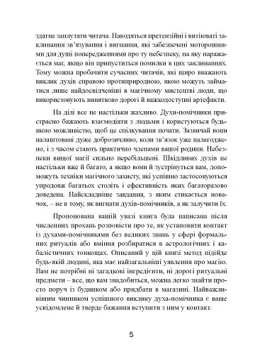 Духовні істоти. Як зробити духа своїм помічником - Дональд Тайсон - фото 6