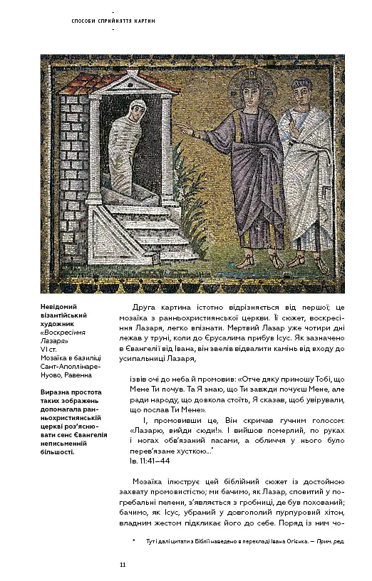 Як розглядати картини - Сьюзен Вудфод - фото 11