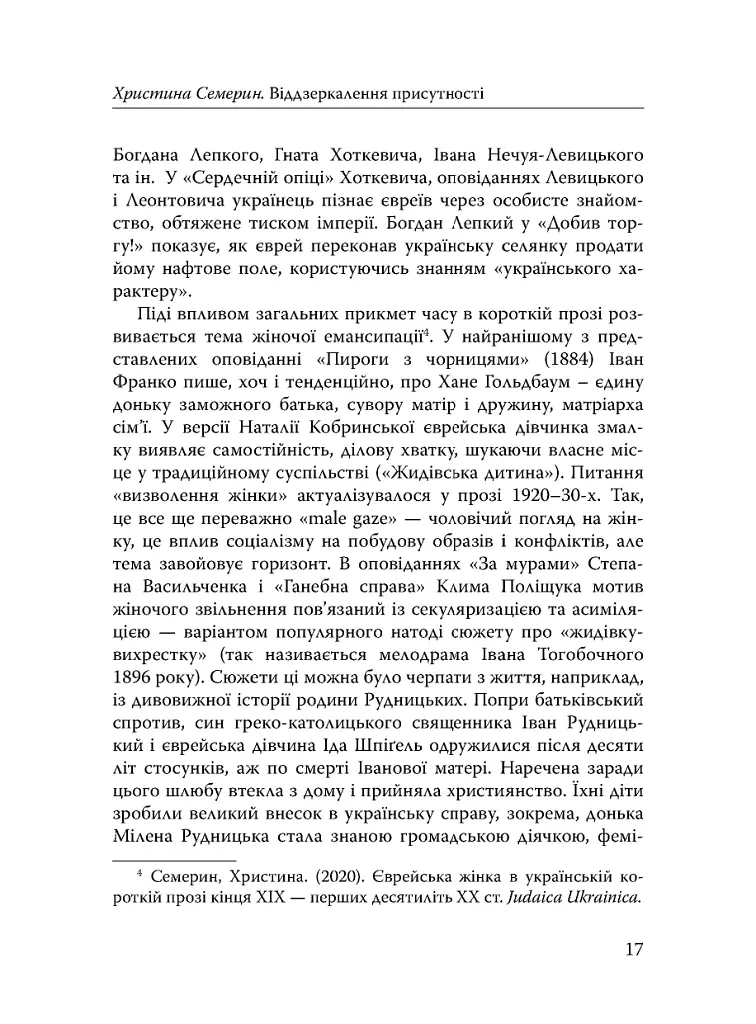 Століття присутності. Єврейський світ в українській короткій прозі 1880-х–1930-х - Валер'ян Підмогильний - фото 15