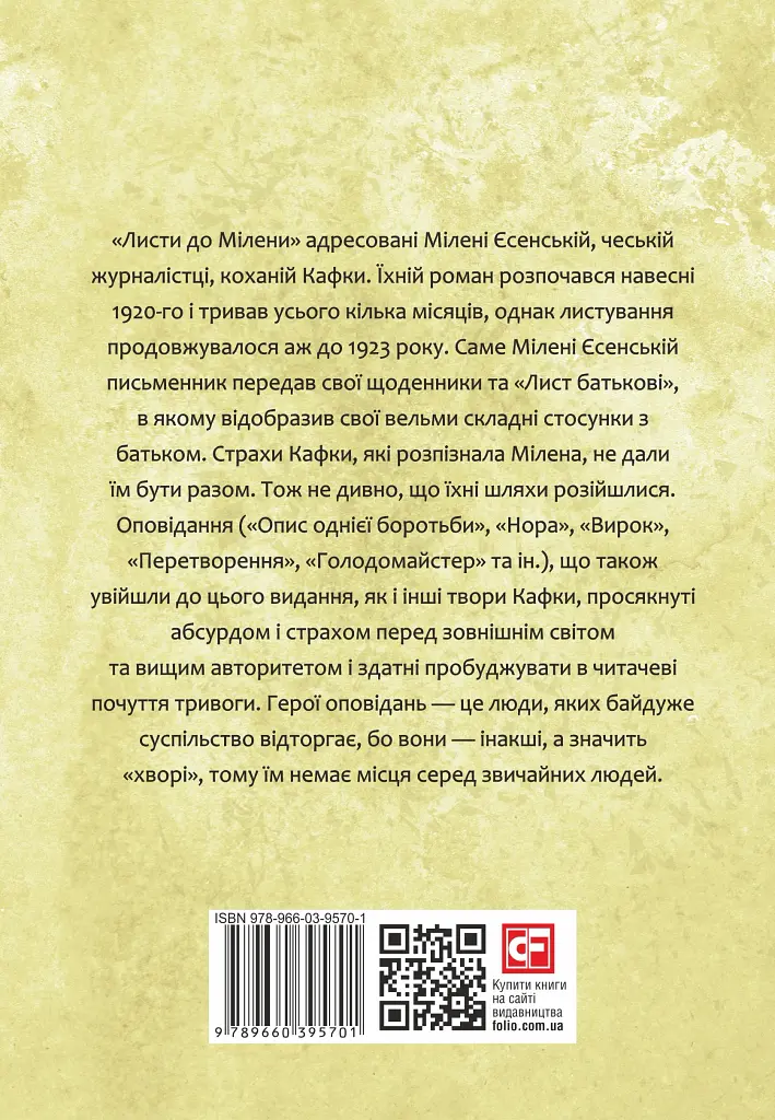 Листи до Мілени. Лист батькові. Оповідання - Франц Кафка - фото 3