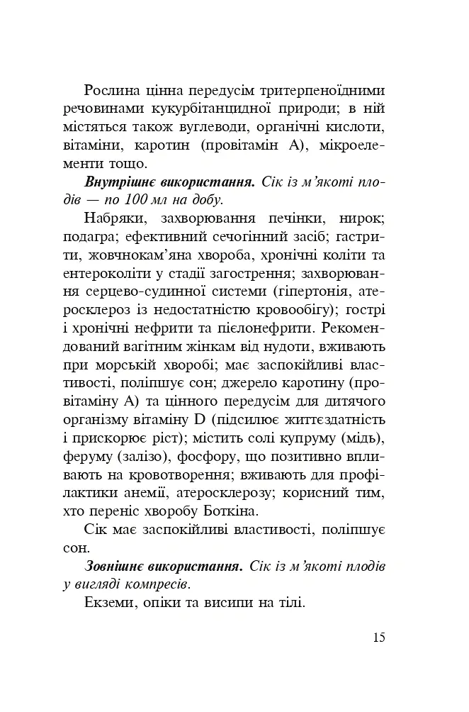 Знайомі незнайомці та їхні цілющі соки - Світлана Морозюк - фото 13