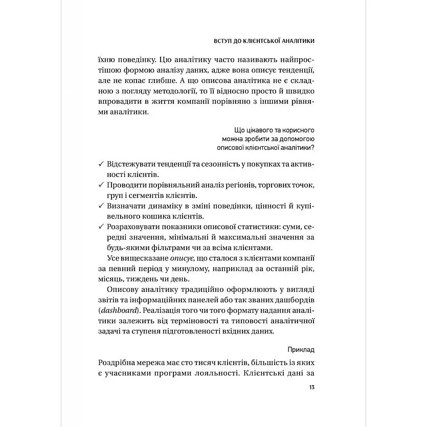 Клієнтська аналітика. Як зрозуміти покупців, підвищити їхню лояльність і збільшити доходи компанії - Ірина Чубукова - фото 12