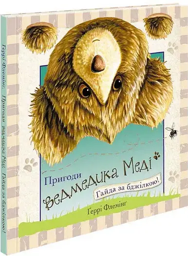 Комплект книг Пригоди ведмедика Меді (2 кн.). Автор - Ґеррі Флемінґ (АССА) - фото 7