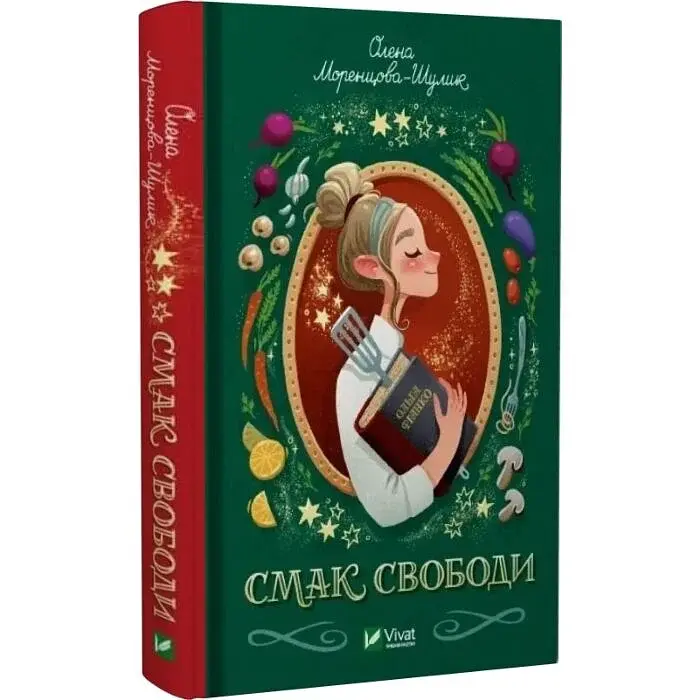 Смак свободи - Олена Моренцова-Шулик | Vivat, книга українською, нова, тверда