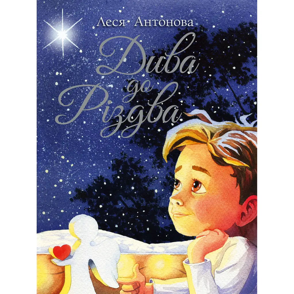 Дива до Різдва - Леся Антонова