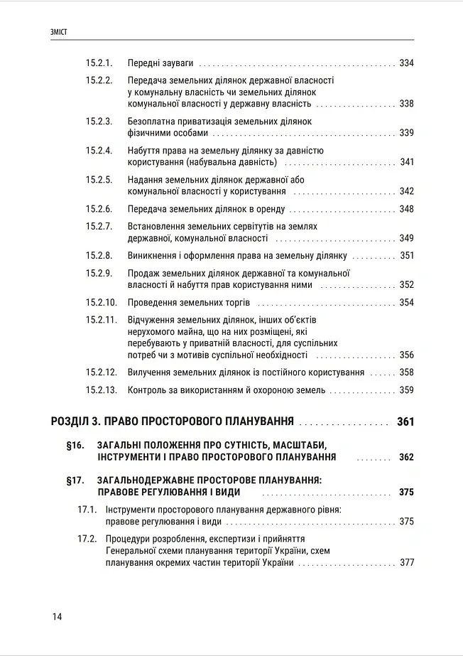 Публічне будівельне право України - Володимир Бевзенко - фото 12