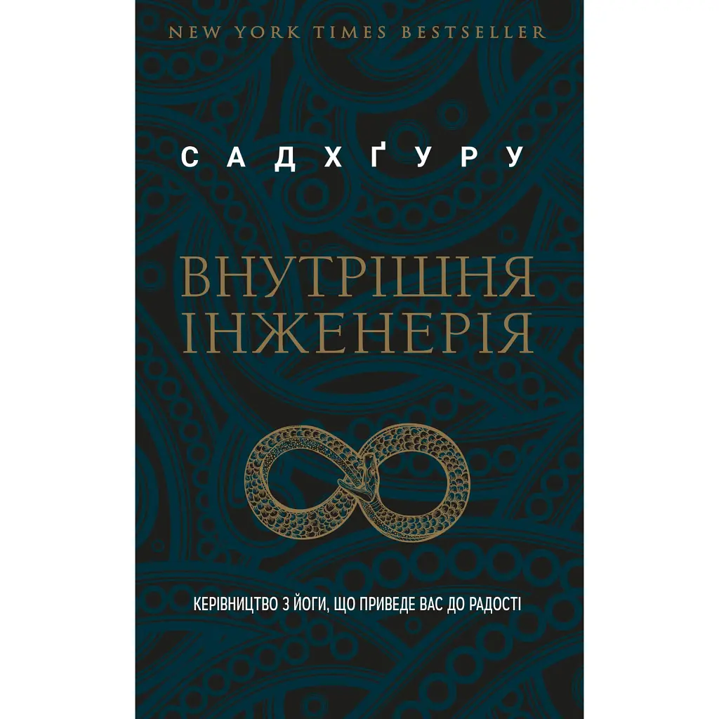 Внутрішня інженерія - Садхґуру
