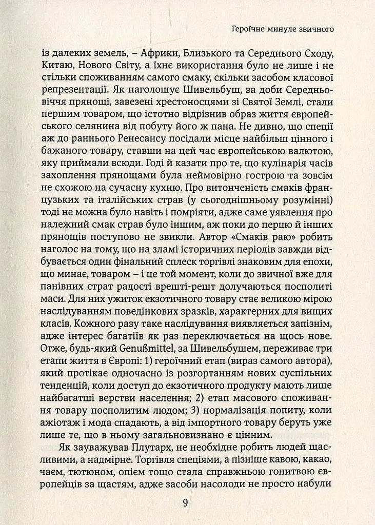 Смаки раю. Соціальна історія прянощів, збудників та дурманів - фото 5