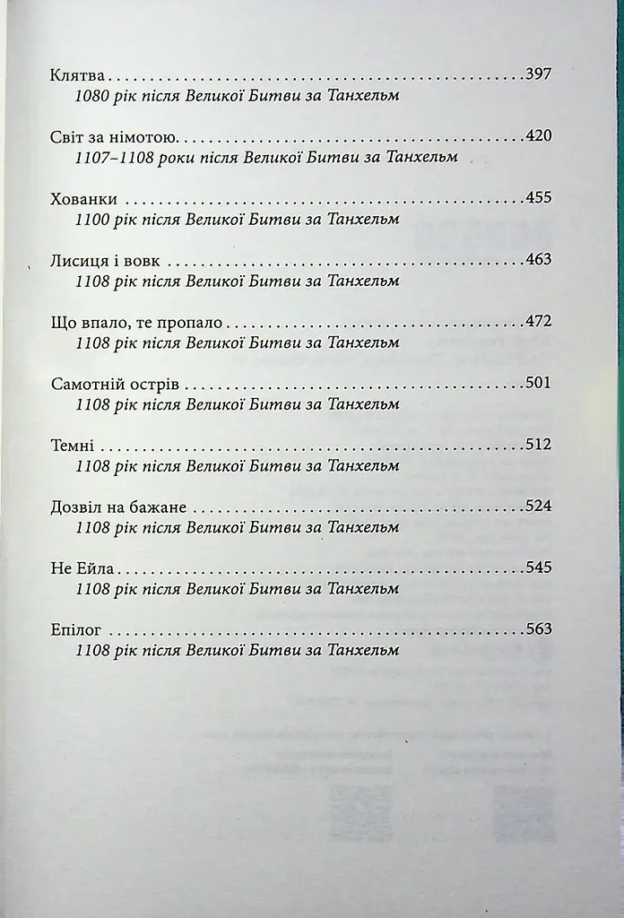 Танхельм. Темрява ночі. Книга 2 - Юлія Романюк (559657) - фото 20