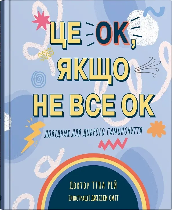 Це OK, якщо не все OK. Довідник для доброго самопочуття