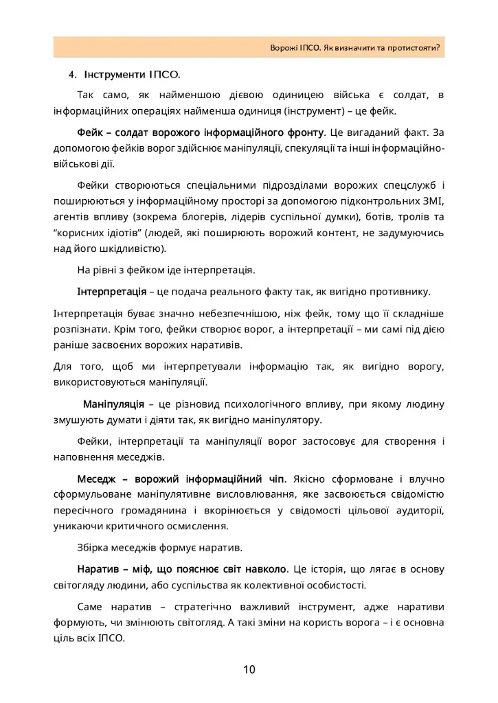 Ворожі ІПСО. Як визначити та протистояти - фото 9