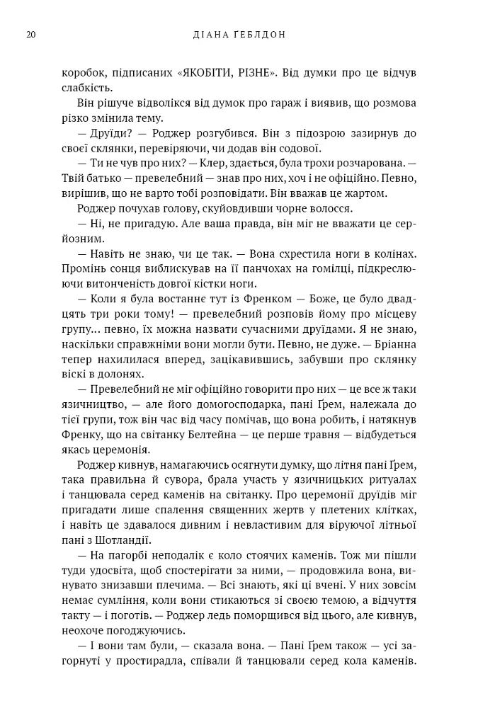 Бабка в бурштині. Чужоземка. Книга 2 - Діана Ґеблдон - фото 13