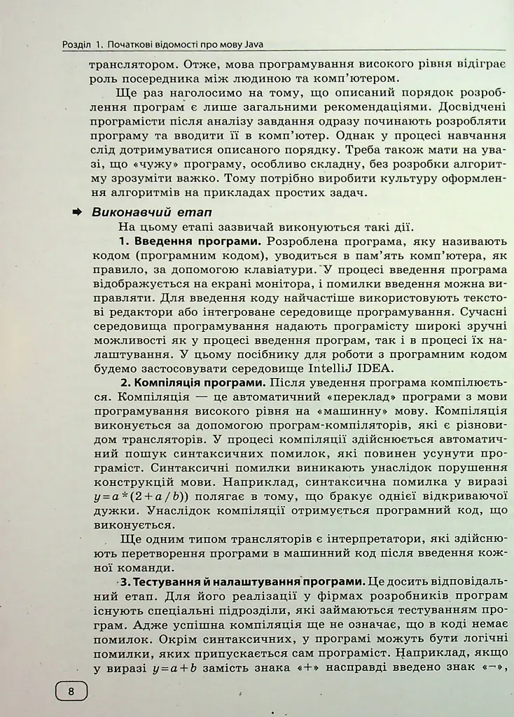 Інформатика. Вивчаємо Java у школі - Віктор Руденко - фото 7