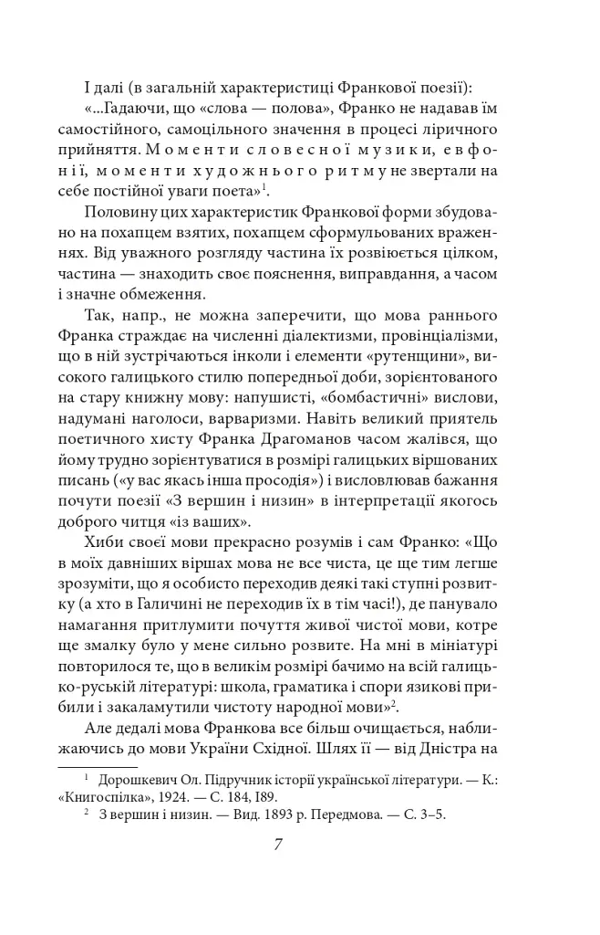 Українське письменство ХХ сторіччя. Франко. До джерел - фото 7