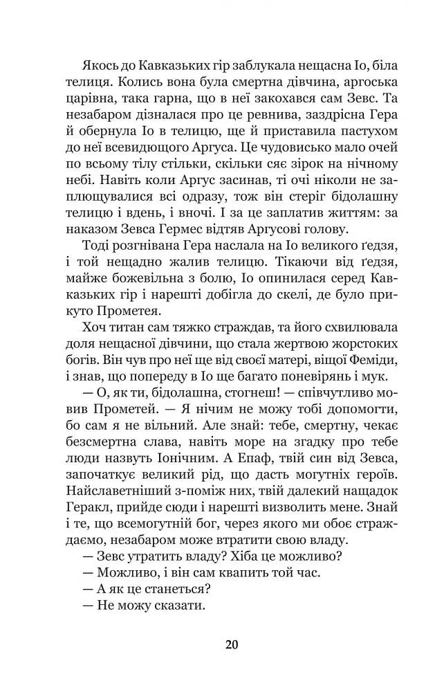 Міфи Давньої Греції - Гловацька Катерина (978-966-10-4249-9) - фото 22