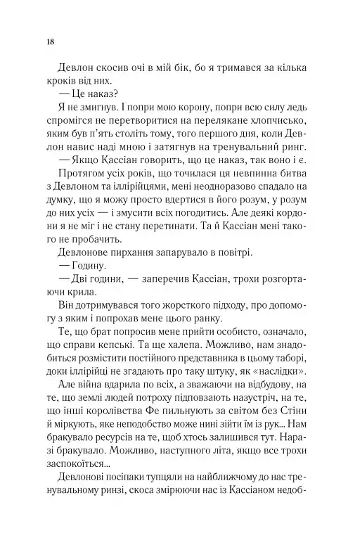 Двір холоду і зоряного сяйва - Сара Маас - фото 14
