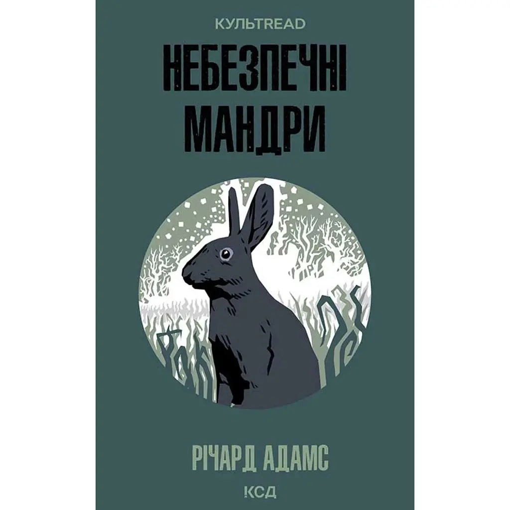 Небезпечні мандри - Річард Адамс