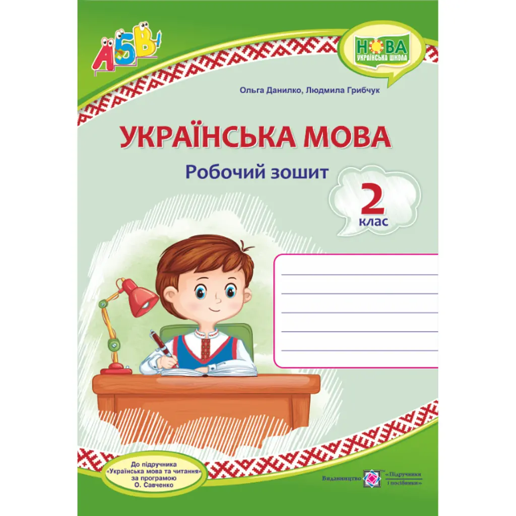 Українська мова. Робочий зошит. 2 клас - Людмила Грибчук