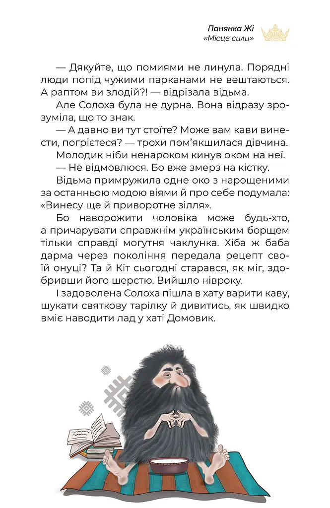 Книга для дітей Місце сили (сюжетна) — Пані Жі kni0003853 - фото 9