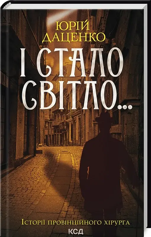 І стало світло... Книга 3 - фото 2
