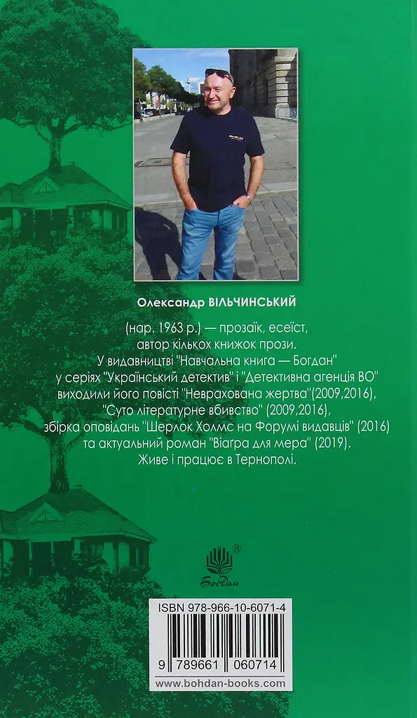Дерева на дахах - Олександр Вільчинський - фото 2