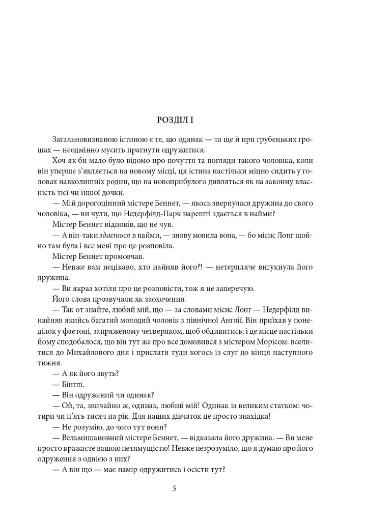 Гордість і упередженість. Чуття і чутливість. Нортенгерське абатство - Джейн Остін - фото 5