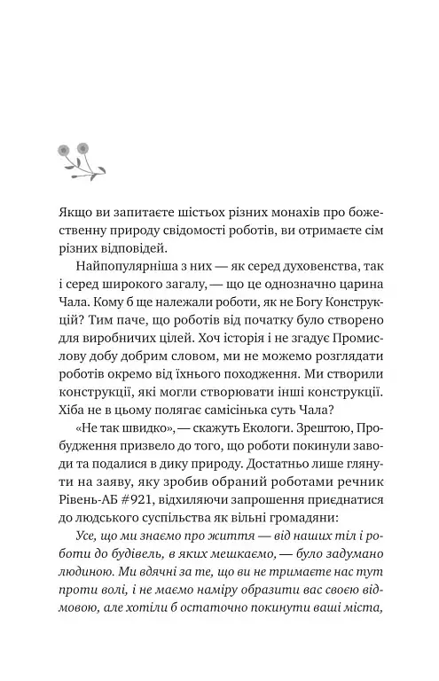 Псалом для дикостворених - фото 3