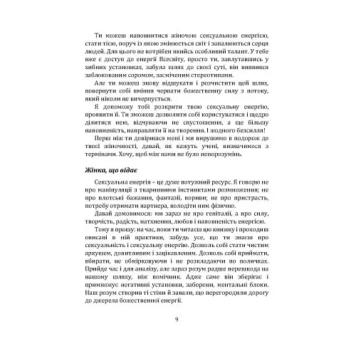 Пробудження жіночої енергії: книга-практика - Тетяна Кульчицька - фото 8