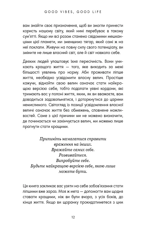 Good Vibes, Good Life. Любов до себе — ключ до розкриття вашої величі - фото 8
