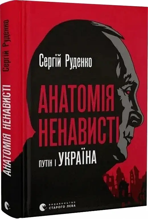 Анатомія ненависті. Путін і Україна - фото 2