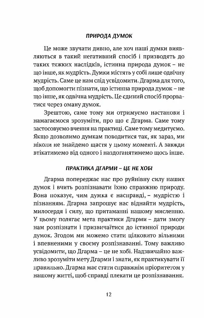 Смуток, любов, відкритість: буддійський шлях радості - Чок’ї Ньїма Рінпоче - фото 8