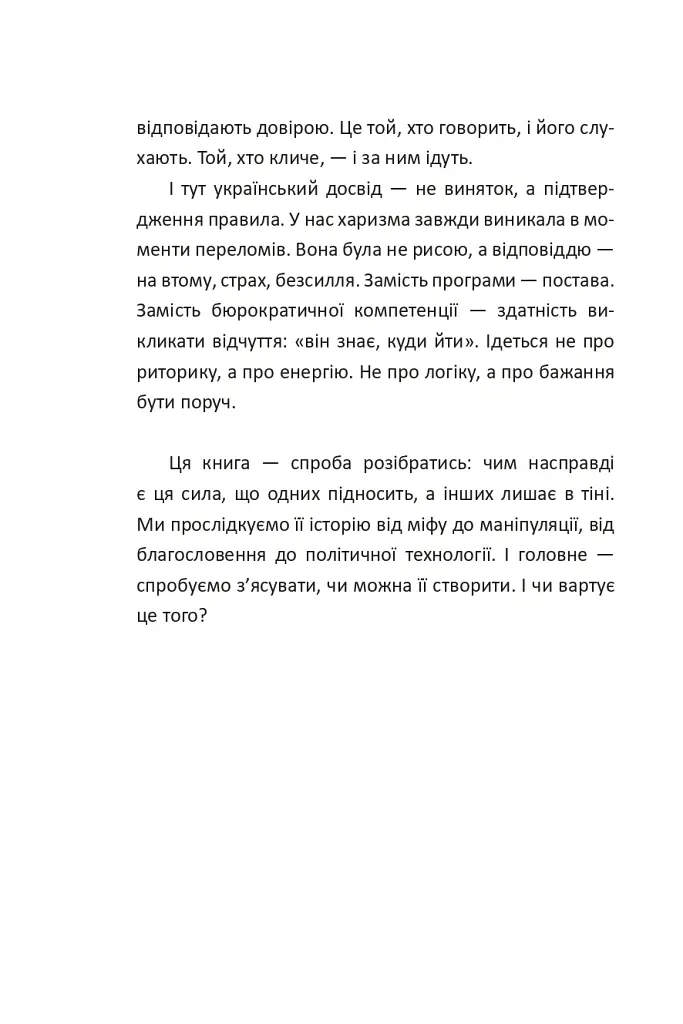 Сила харизми. Харизма на службі політиків, чи політика на службі харизматиків - Ігор Гринів - фото 8