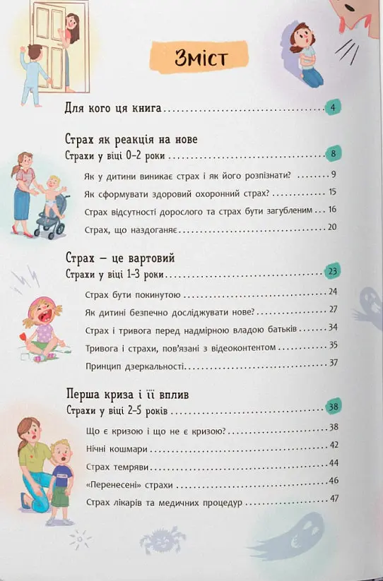Дитячі страхи і як їх приручити - Тетяна Чеверда - фото 2