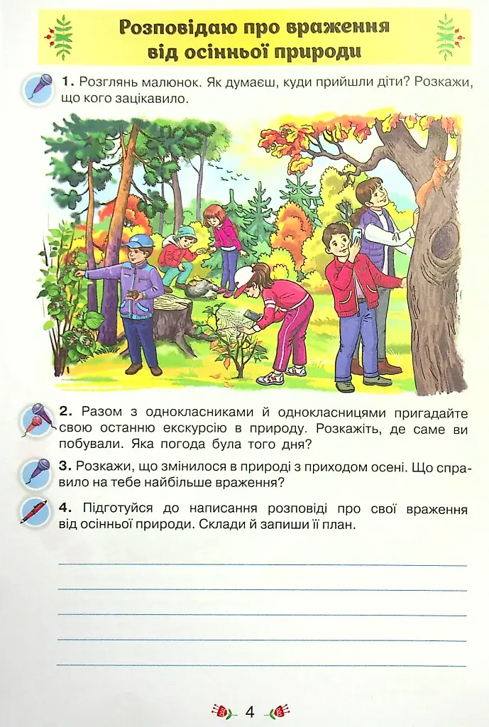 Українська мова 4 клас. Малюю словом. Зошит з розвитку мовлення - фото 3
