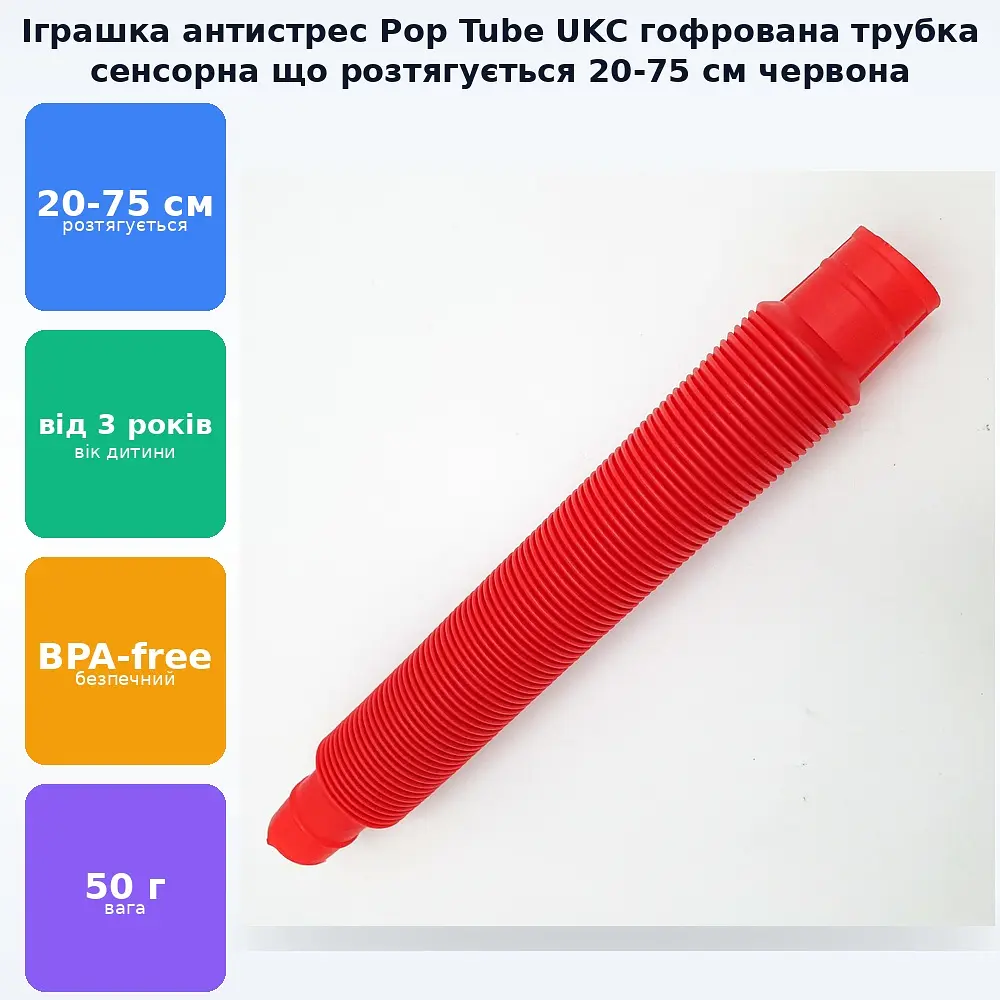 Розвиваюча сенсорна дитяча іграшка гофровані трубки антистрес поп туб 20-75 см, що розтягується UKC Pop Tube червоний - фото 2