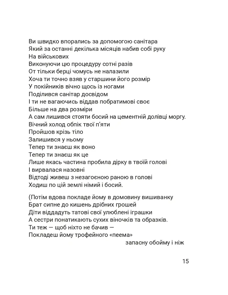 Четверта хвиля. Вірші з війни - Борис Гуменюк - фото 19