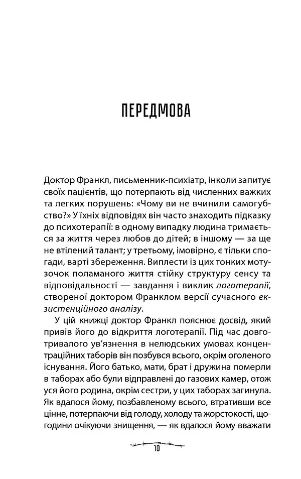 Людина в пошуках справжнього сенсу. Психолог у концтаборі - фото 8