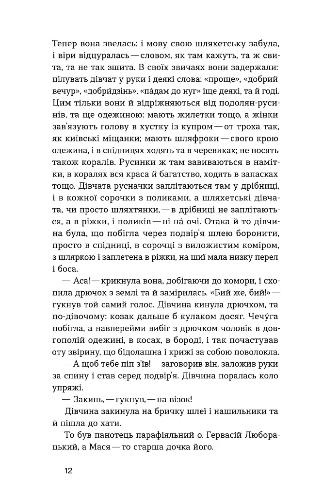 Люборацькі - Анатолій Свидницький - фото 10