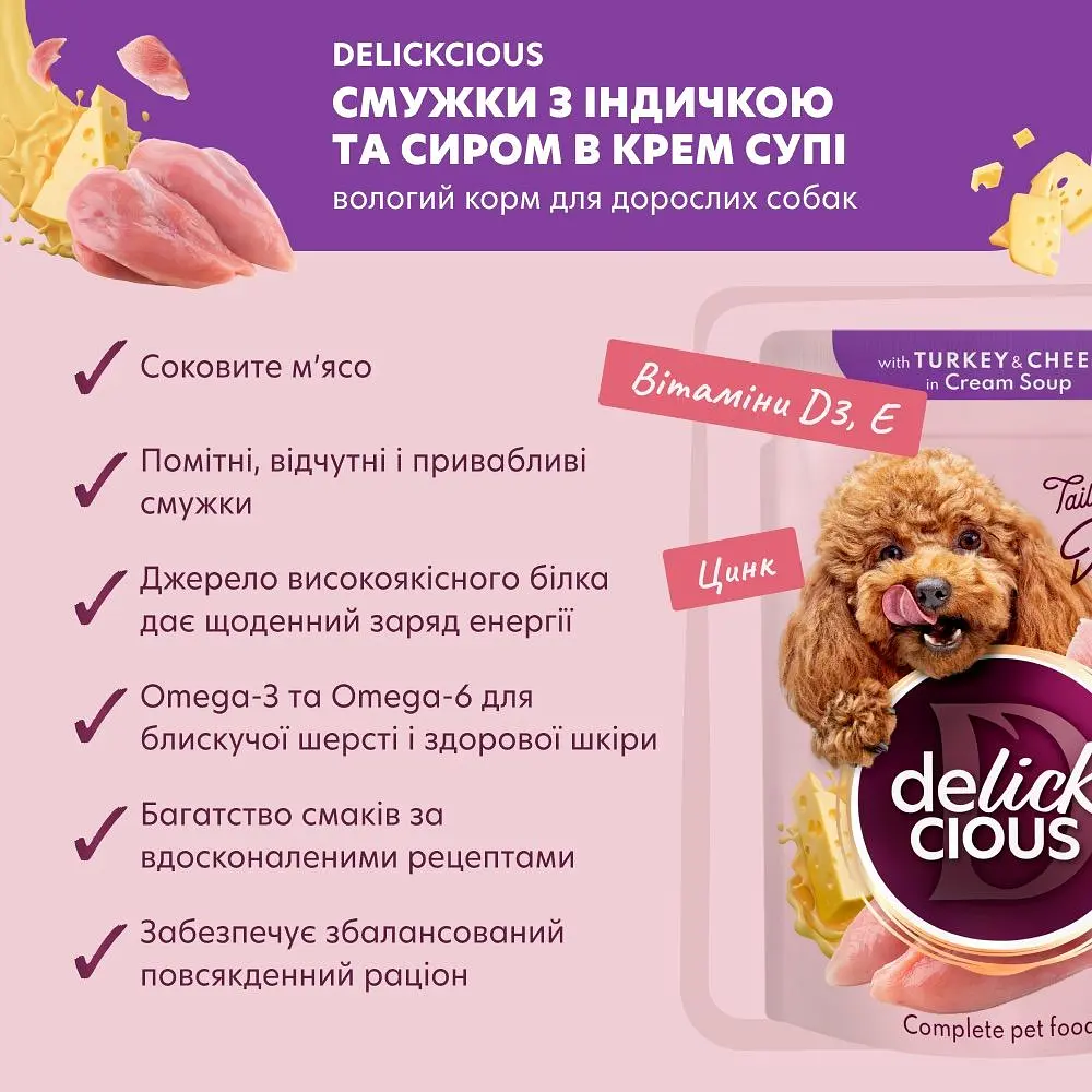 Влажный корм для собак Delickcious Полоски с индейкой и сыром в крем супе 85 г - фото 5