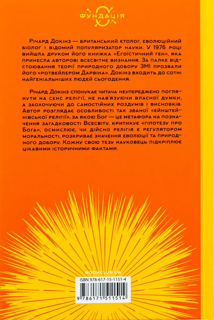 Ілюзія бога — Річард Докінз | Клуб Сімейного Дозвілля, книга українською, нова, тверда - фото 5